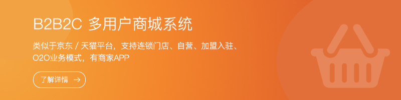 B2B2C 多用戶商城系統.jpg